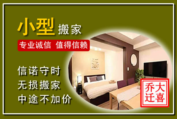 天山小型搬家